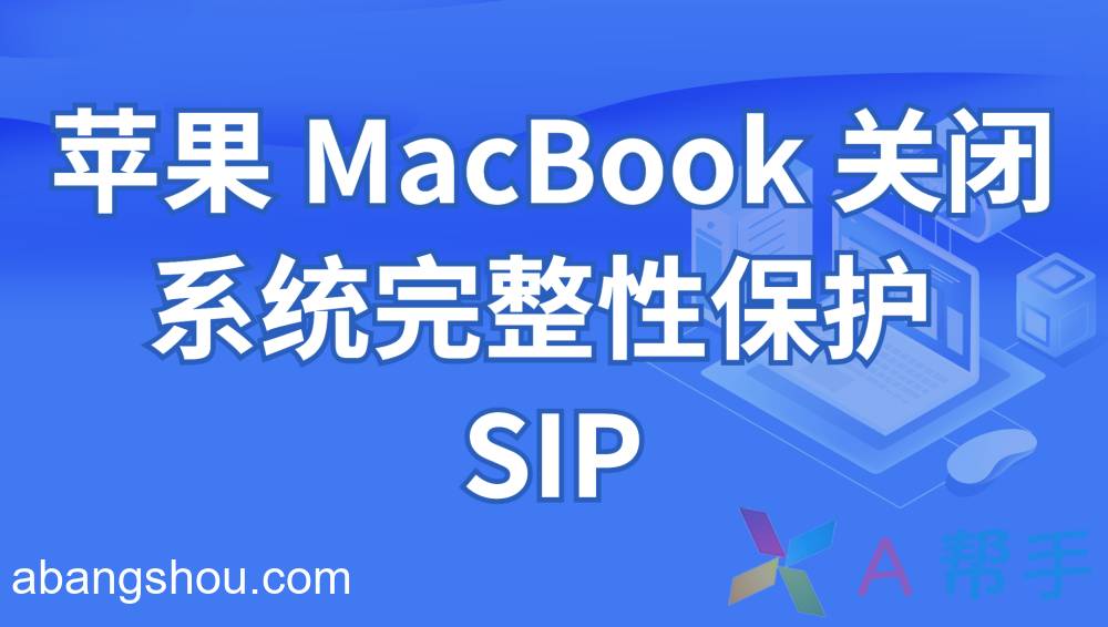 苹果 MacBook 关闭系统完整性保护 SIP