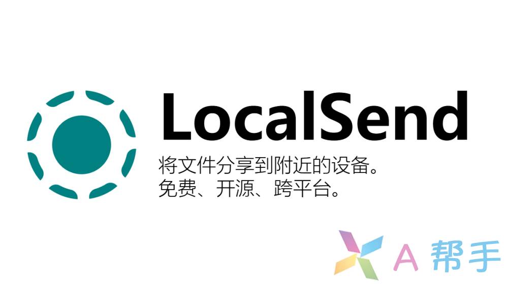 零门槛、零广告、无隐私泄露风险的跨平台文件传输神器 —— LocalSend