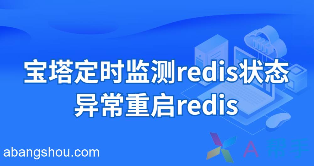 宝塔面板检测redis状态，检测异常关闭后自动重启redis